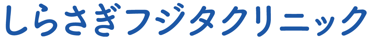 しらさぎフジタクリニック健診サイト